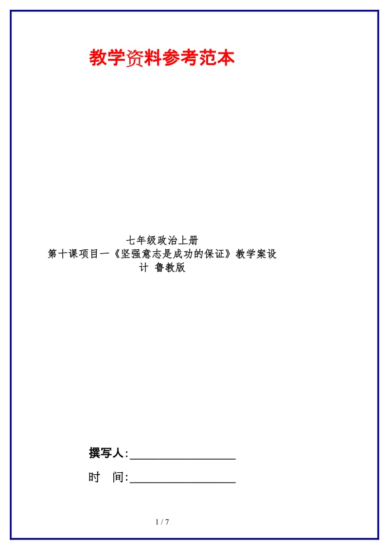 七年级政治上册第十课项目一《坚强意志是成功的保证》教学案设计鲁教版(1).doc_第1页