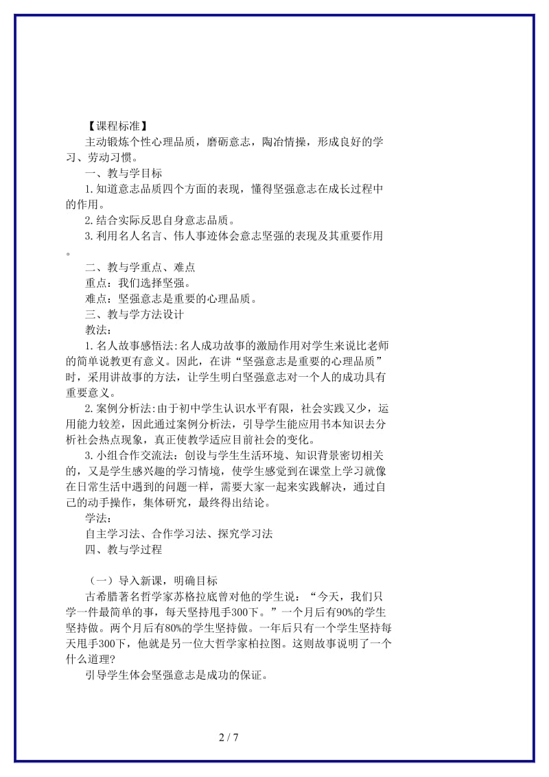 七年级政治上册第十课项目一《坚强意志是成功的保证》教学案设计鲁教版(1).doc_第2页