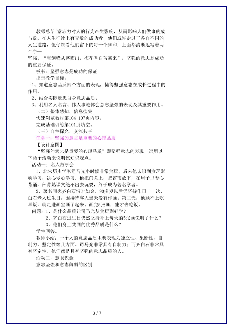 七年级政治上册第十课项目一《坚强意志是成功的保证》教学案设计鲁教版(1).doc_第3页