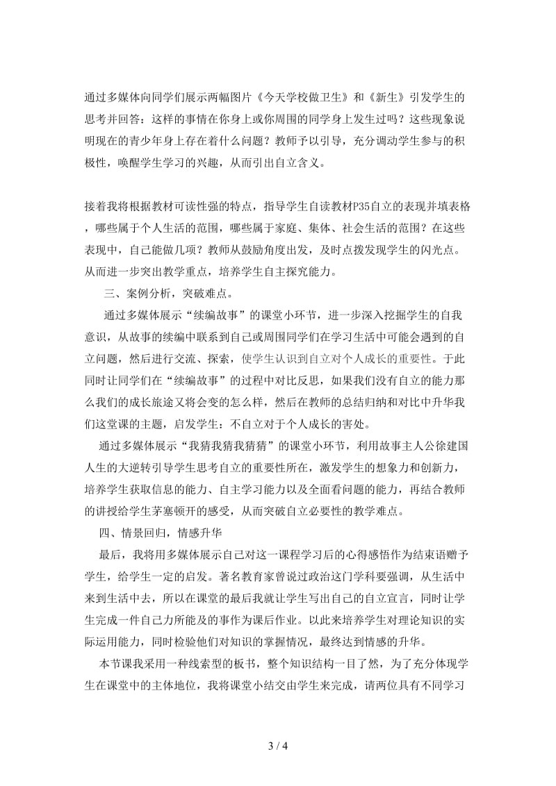 七年级政治下册第三课第一框《自己的事自己干》说课稿人教新课标版.doc_第3页