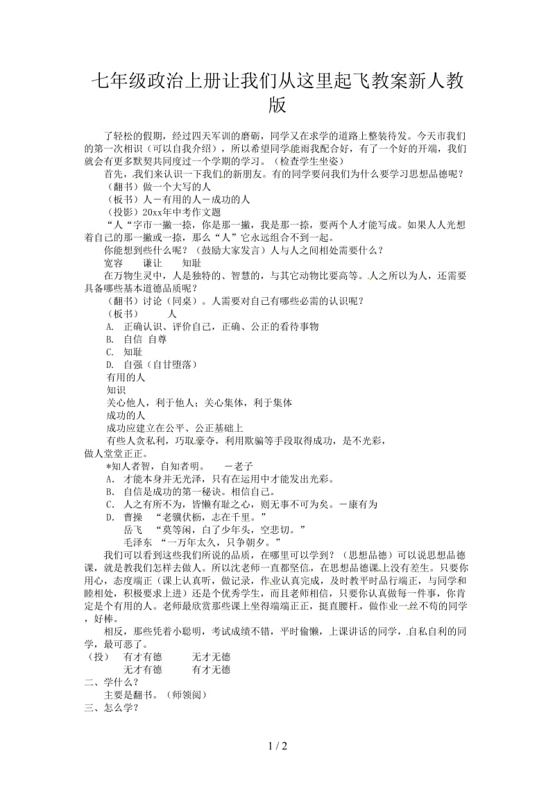 七年级政治上册让我们从这里起飞教案新人教版.doc_第1页