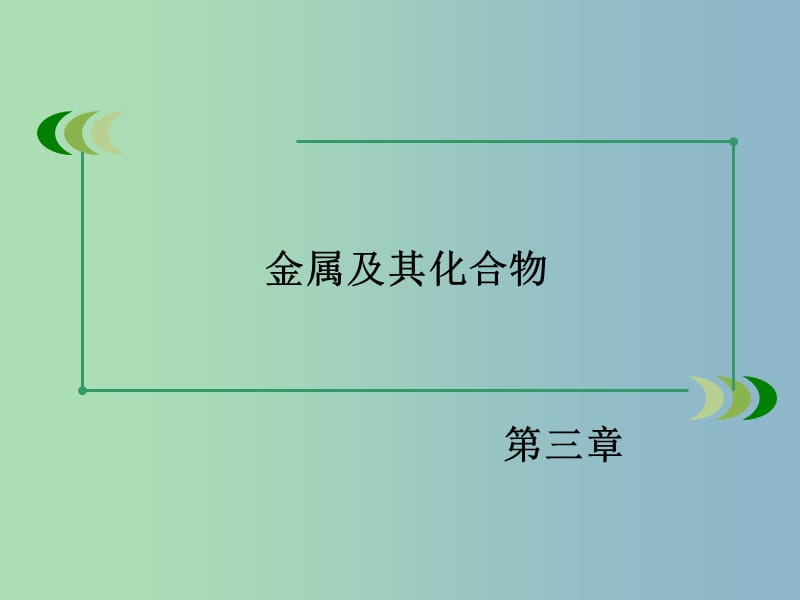 高中化学 第三章 第3节 用途广泛的金属材料课件 新人教版必修1.ppt_第2页