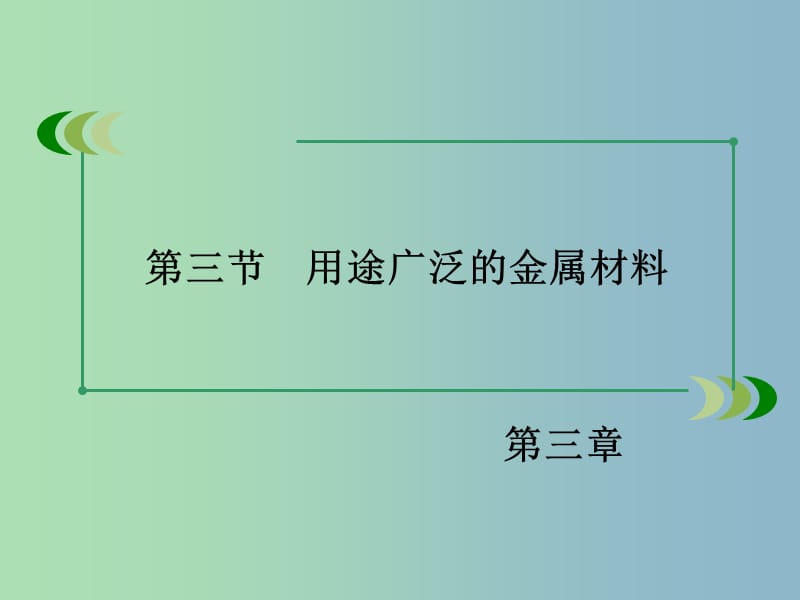 高中化学 第三章 第3节 用途广泛的金属材料课件 新人教版必修1.ppt_第3页