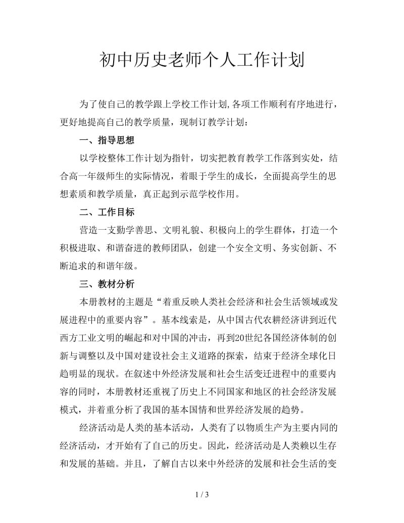 初中历史老师个人工作计划.doc_第1页