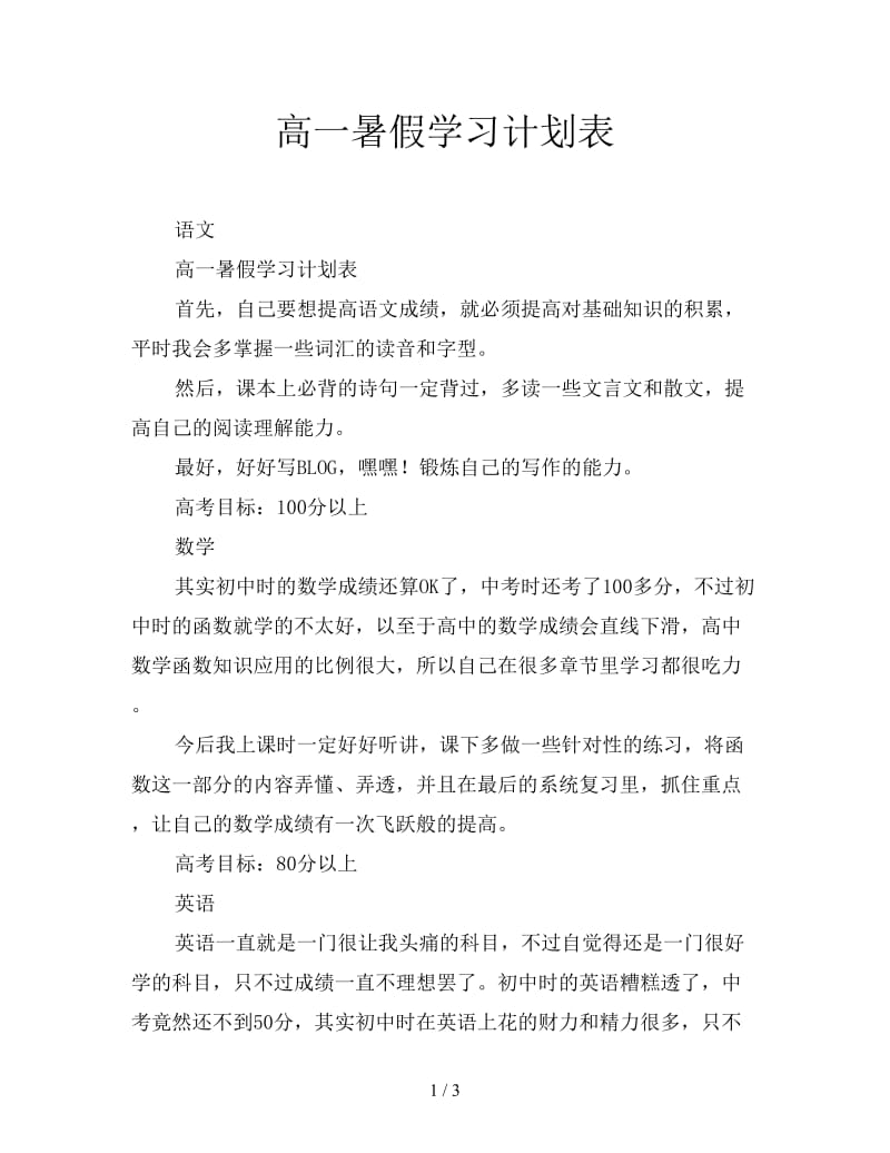 高一暑假学习计划表.doc_第1页