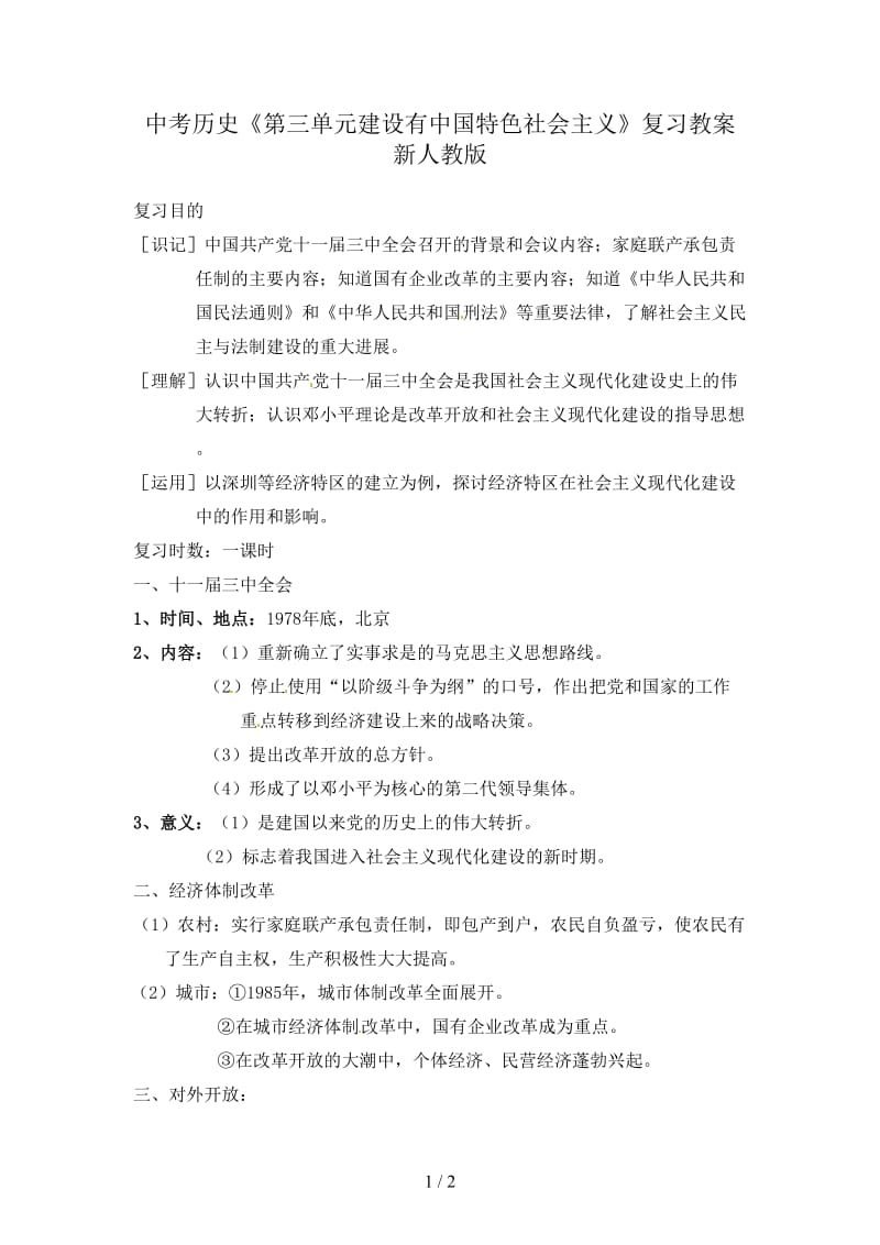 中考历史《第三单元建设有中国特色社会主义》复习教案新人教版.doc_第1页