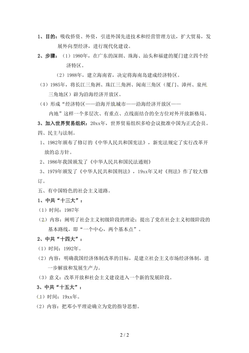 中考历史《第三单元建设有中国特色社会主义》复习教案新人教版.doc_第2页