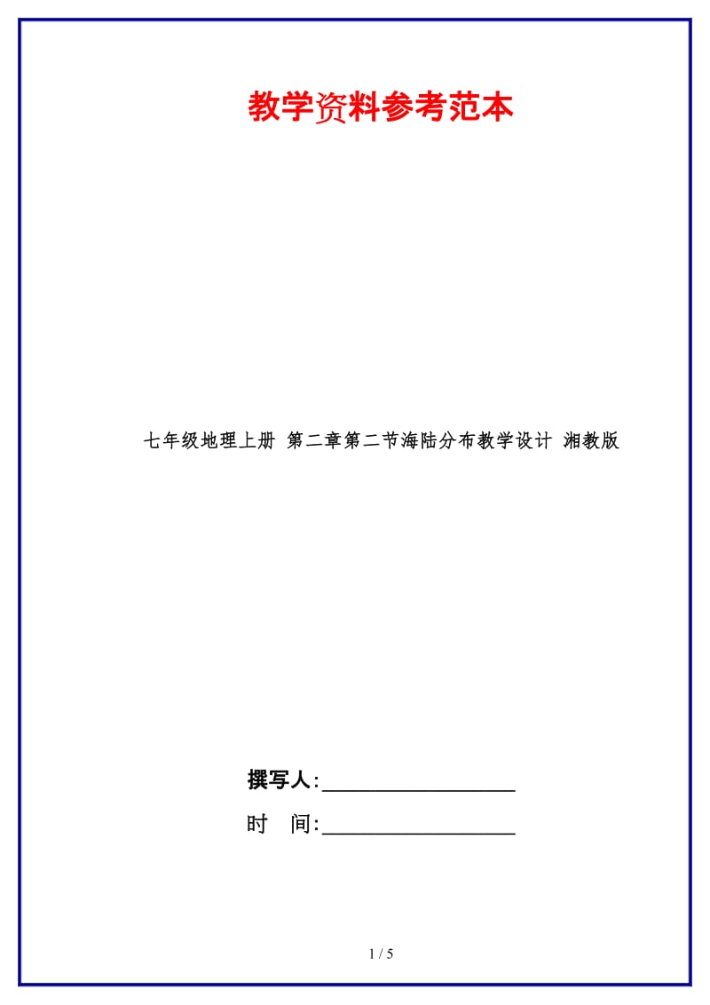 七年级地理上册第二章第二节海陆分布教学设计湘教版.doc_第1页