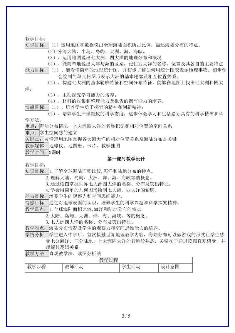 七年级地理上册第二章第二节海陆分布教学设计湘教版.doc_第2页