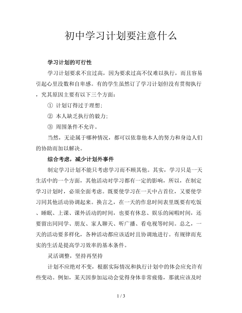 初中学习计划要注意什么.doc_第1页