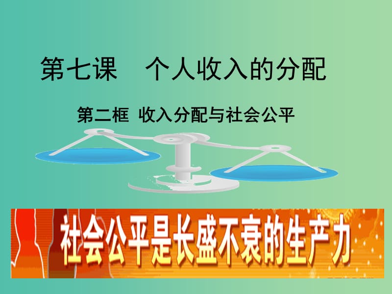 高一政治 1.7.2收入分配与社会公平课件.ppt_第1页