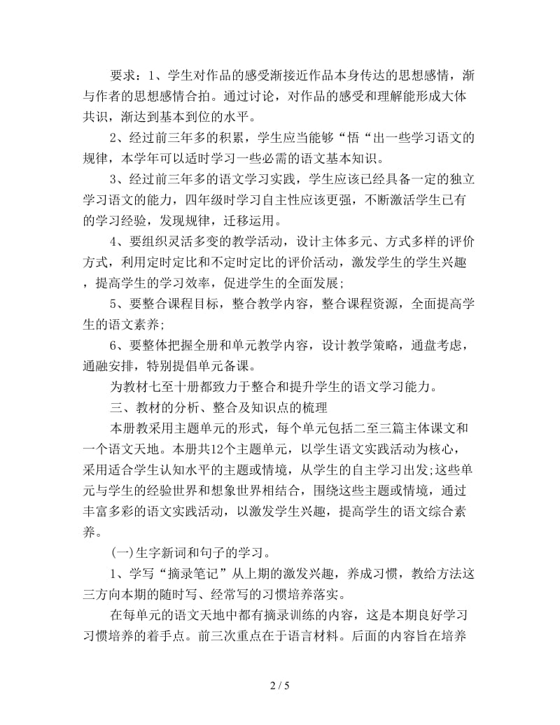 小学四年级语文教师下学期工作计划新编.doc_第2页