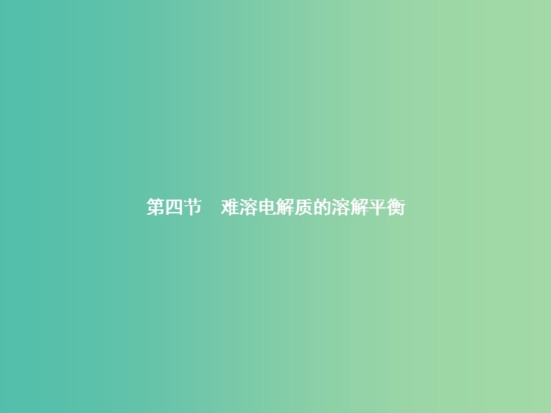 高中化学 3.4 难溶电解质的溶解平衡课件 新人教版选修4.ppt_第1页