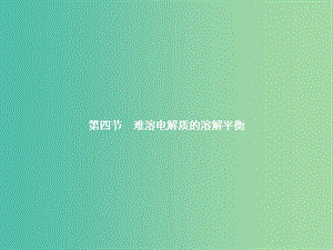 高中化學 3.4 難溶電解質的溶解平衡課件 新人教版選修4.ppt