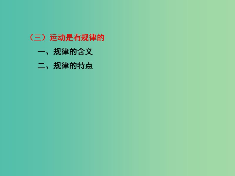 高三政治一轮复习 生活与哲学部分 第四课 探究世界的本质课件.ppt_第2页