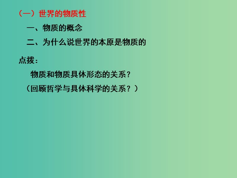 高三政治一轮复习 生活与哲学部分 第四课 探究世界的本质课件.ppt_第3页