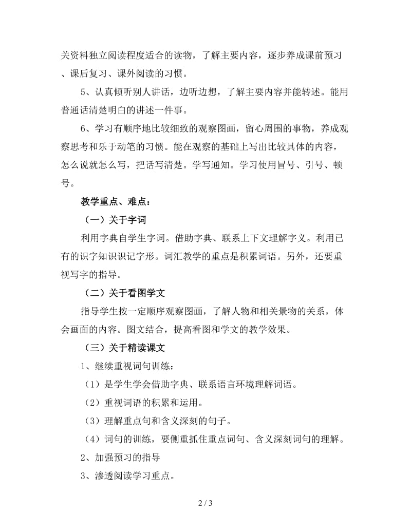 秋季四年级语文老师教学计划（一）新版.doc_第2页