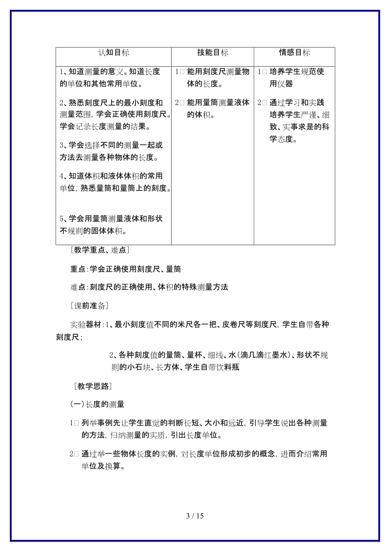 七年级科学上册《长度和体积的测量》教案5浙教版.doc_第3页