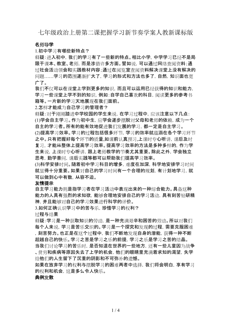 七年级政治上册第二课把握学习新节奏学案人教新课标版.doc_第1页