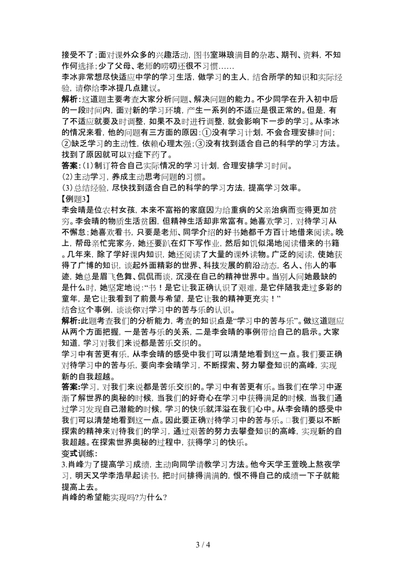 七年级政治上册第二课把握学习新节奏学案人教新课标版.doc_第3页