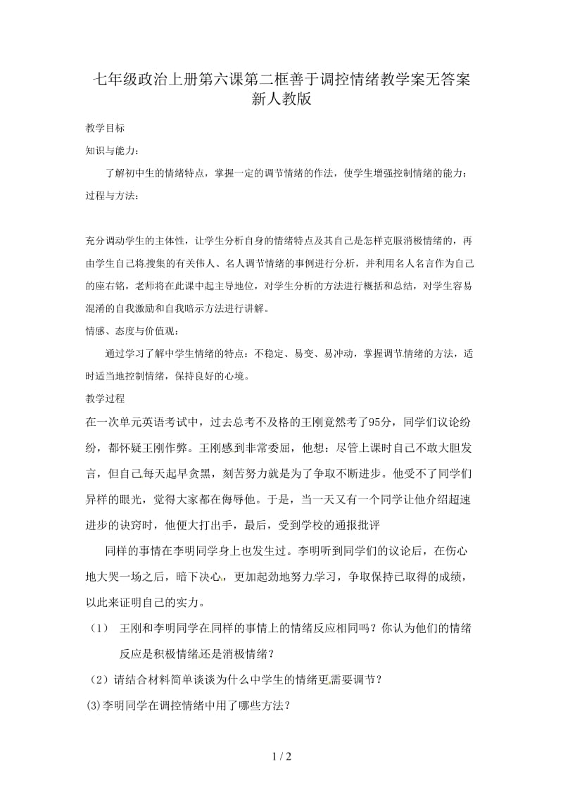 七年级政治上册第六课第二框善于调控情绪教学案无答案新人教版.doc_第1页