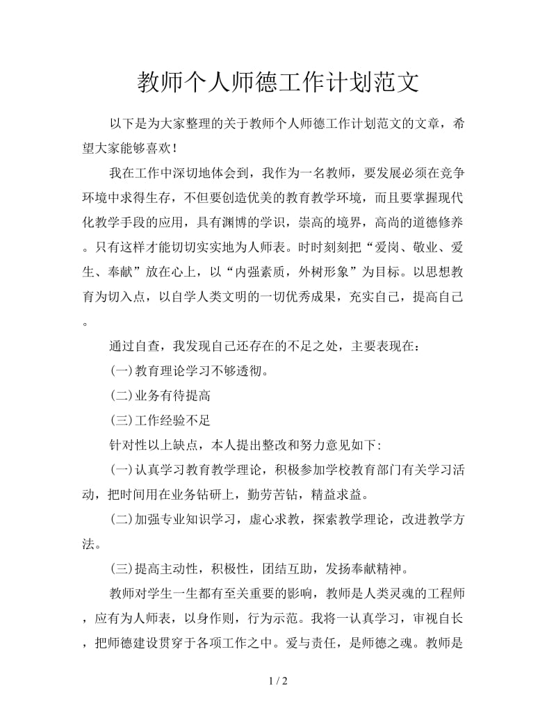 教师个人师德工作计划范文.doc_第1页