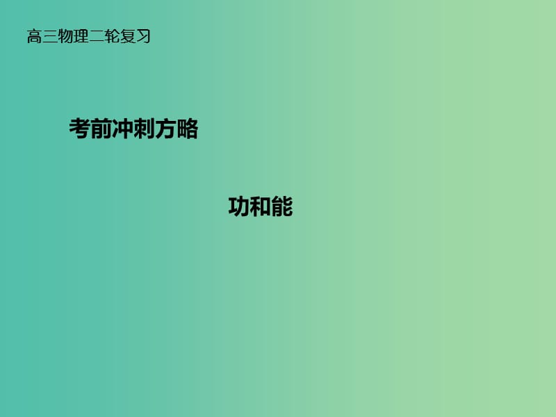 高三物理二轮复习 考前冲刺 重点知识回顾 功和能课件.ppt_第1页