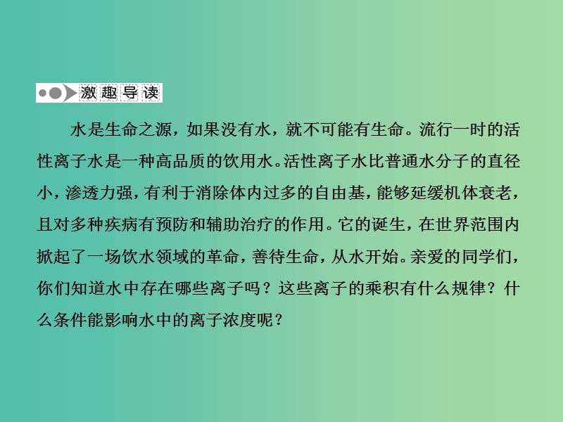 高中化学 3.2.1 水的电离和溶液的酸碱性课件 新人教版选修4.ppt_第3页