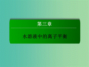 高中化學(xué) 3.2.1 水的電離和溶液的酸堿性課件 新人教版選修4.ppt