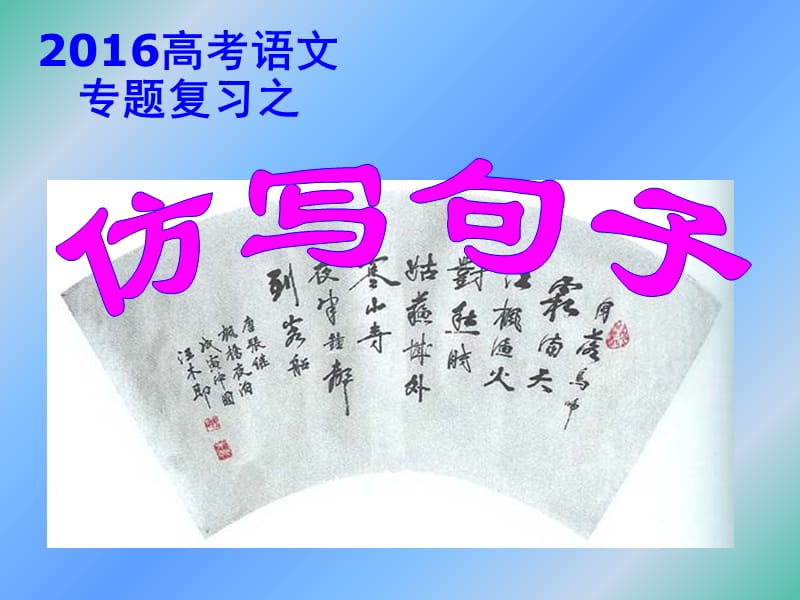 高三语文 专题复习 仿用句式课件2.ppt_第1页