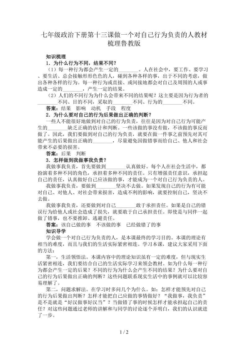 七年级政治下册第十三课做一个对自己行为负责的人教材梳理鲁教版.doc_第1页