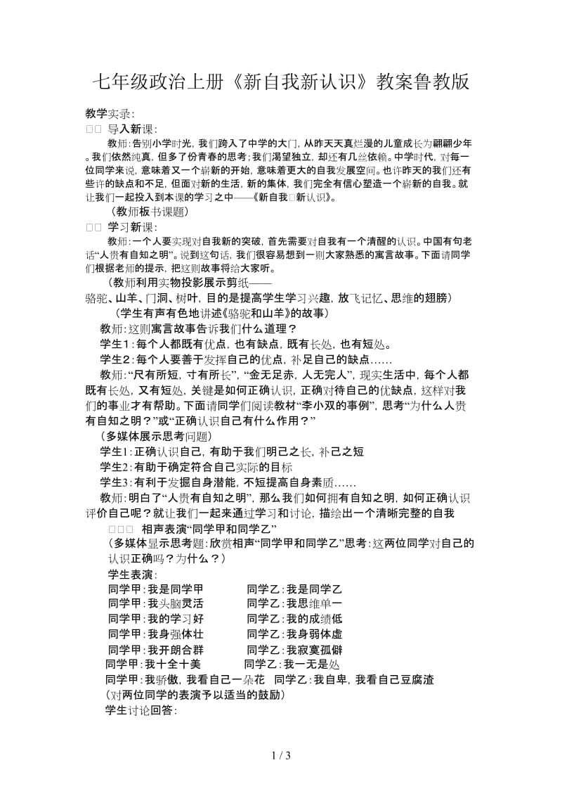 七年级政治上册《新自我新认识》教案鲁教版.doc_第1页