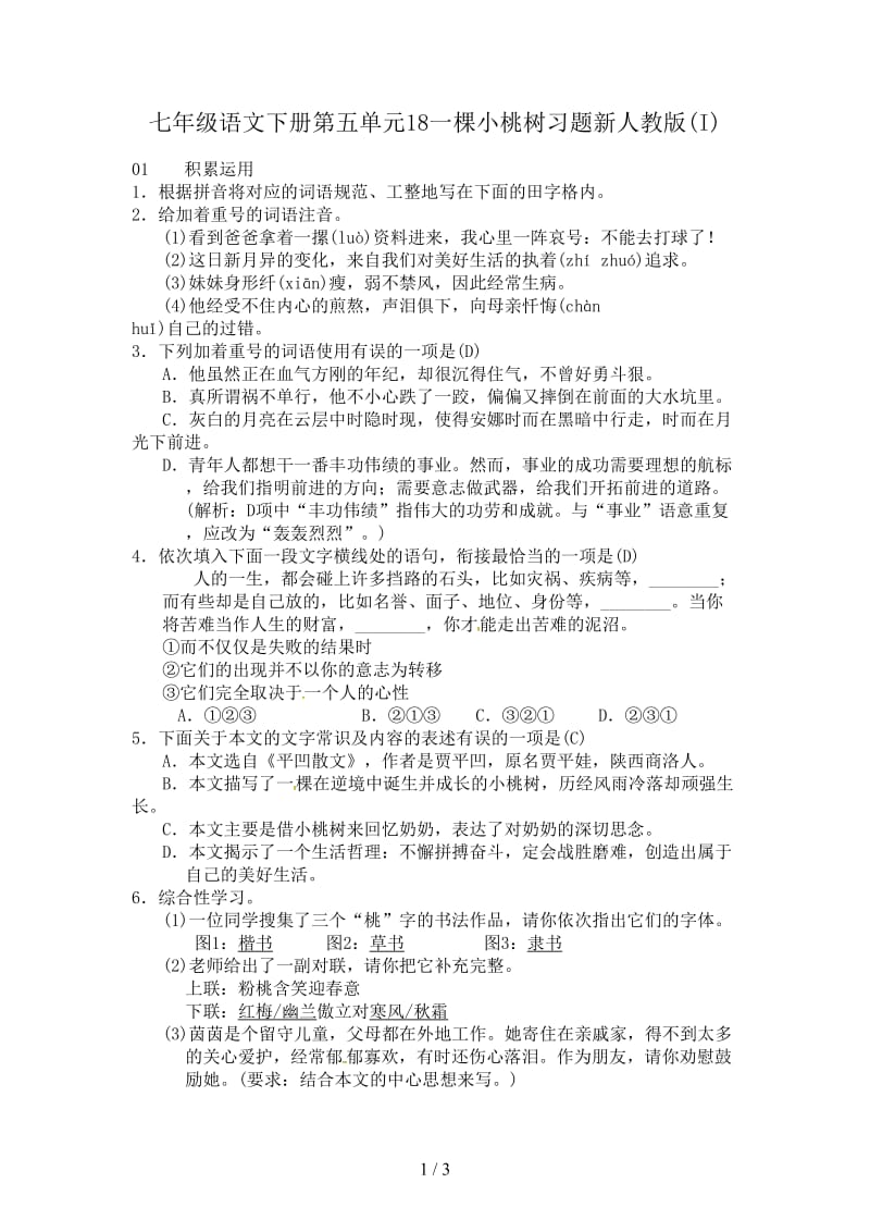 七年级语文下册第五单元18一棵小桃树习题新人教版(I).doc_第1页