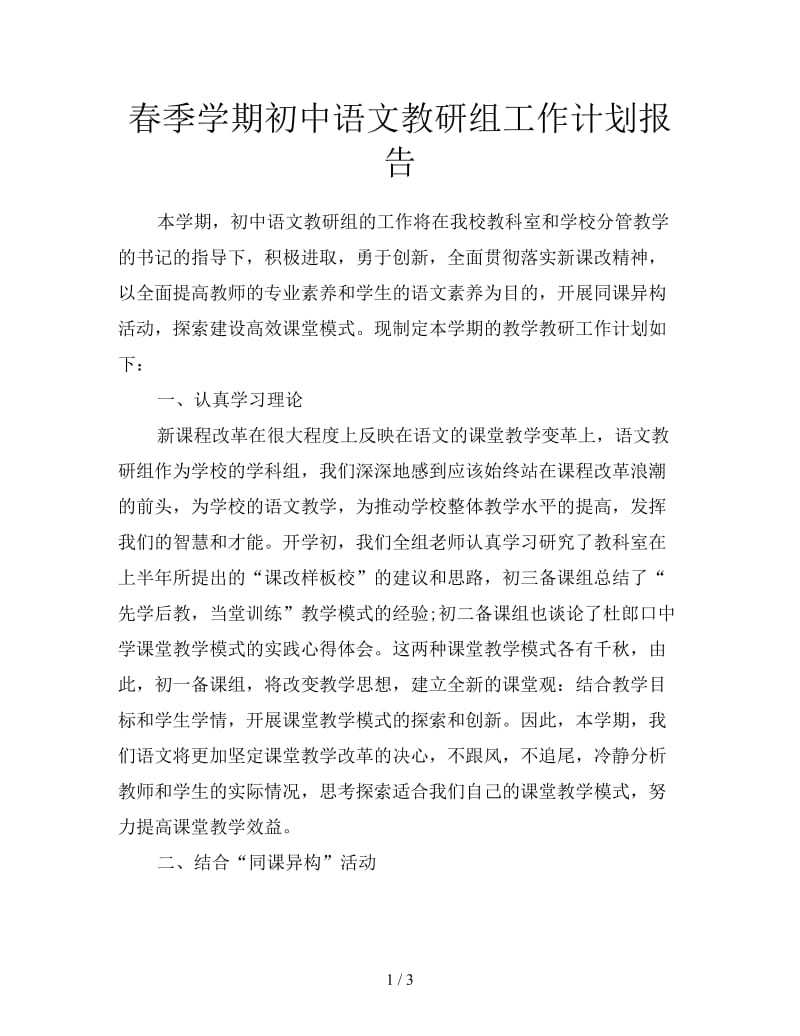 春季学期初中语文教研组工作计划报告.doc_第1页