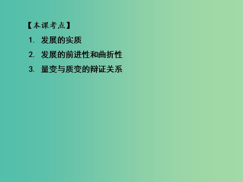 高三政治一轮复习 生活与哲学部分 第八课 唯物辩证法的发展观课件.ppt_第1页