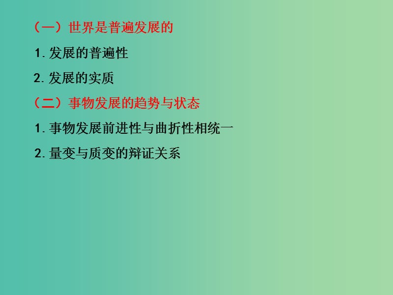 高三政治一轮复习 生活与哲学部分 第八课 唯物辩证法的发展观课件.ppt_第2页