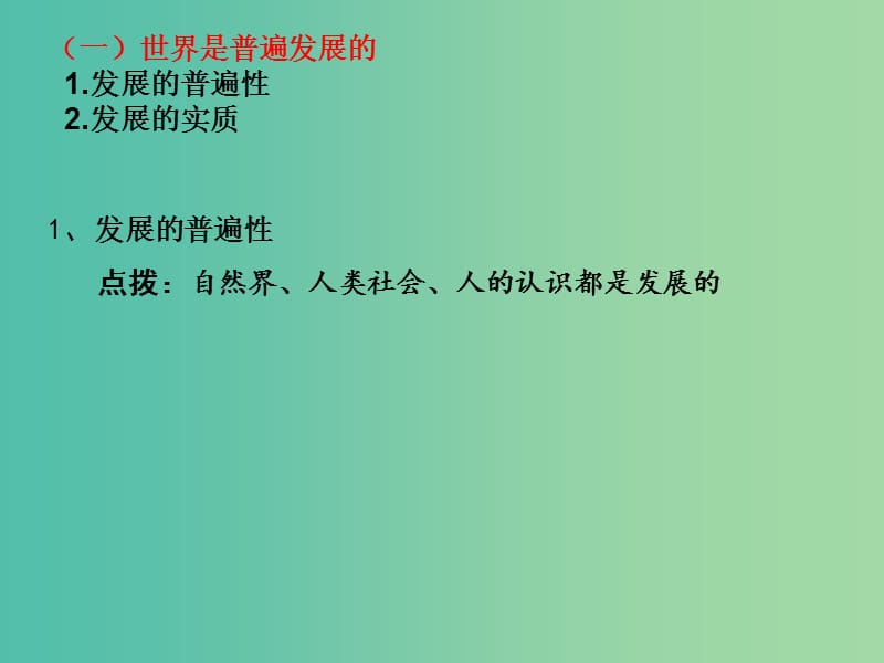 高三政治一轮复习 生活与哲学部分 第八课 唯物辩证法的发展观课件.ppt_第3页