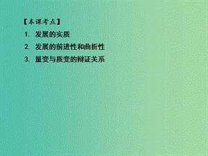 高三政治一輪復(fù)習(xí) 生活與哲學(xué)部分 第八課 唯物辯證法的發(fā)展觀課件.ppt