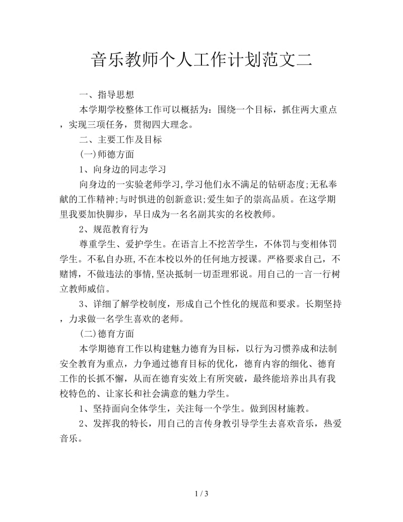 音乐教师个人工作计划范文二.doc_第1页