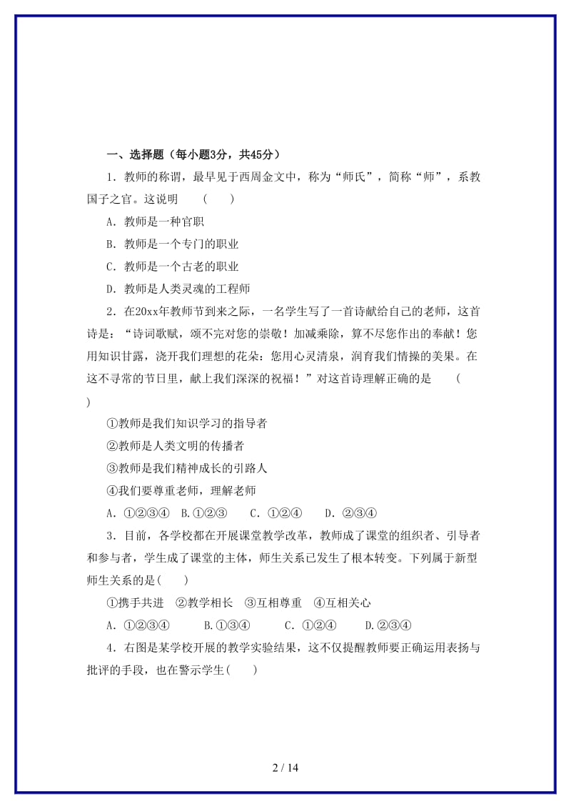 七年级道德与法治上册第三单元师长情谊练习1含解析新人教版.doc_第2页