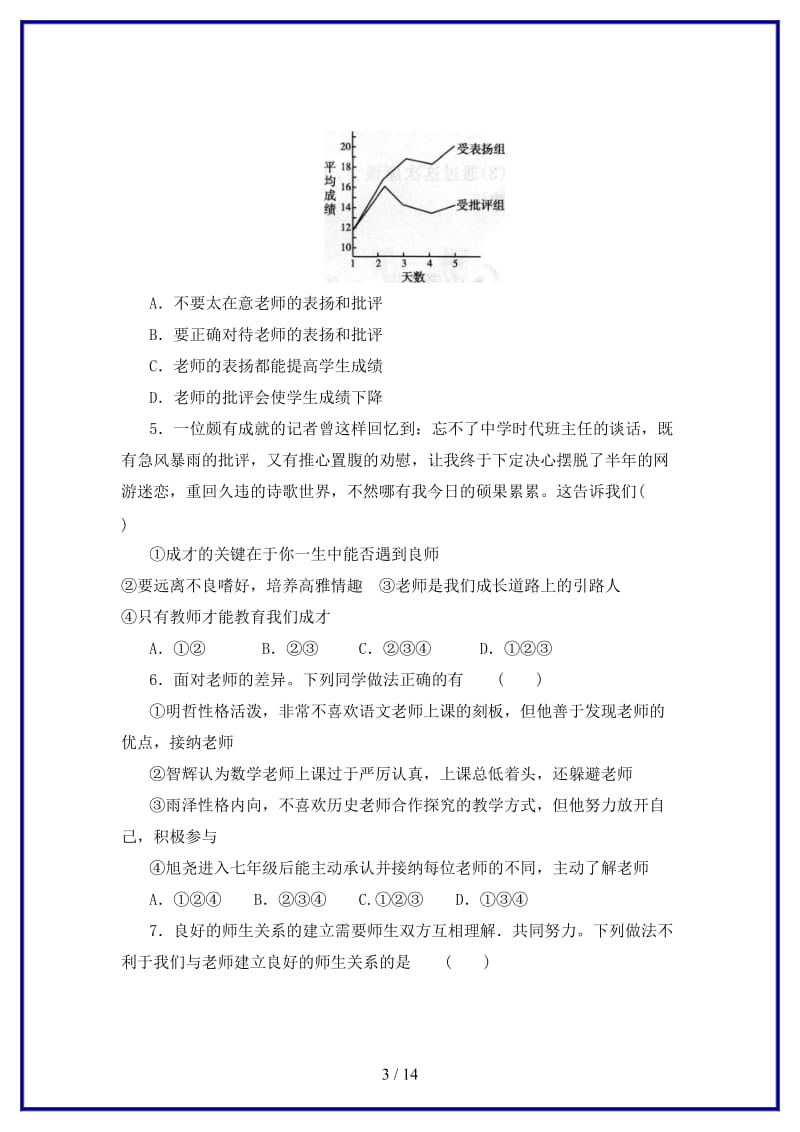 七年级道德与法治上册第三单元师长情谊练习1含解析新人教版.doc_第3页