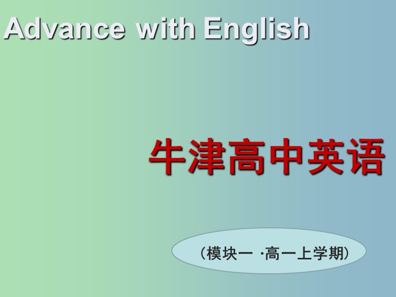 高一英语M1 U1 Grammar II课件 牛津译林版.ppt_第1页