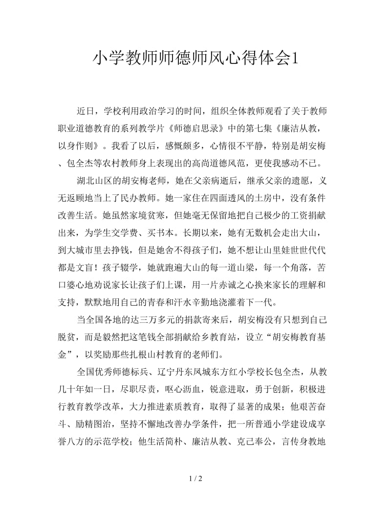 小学教师师德师风心得体会1.doc_第1页