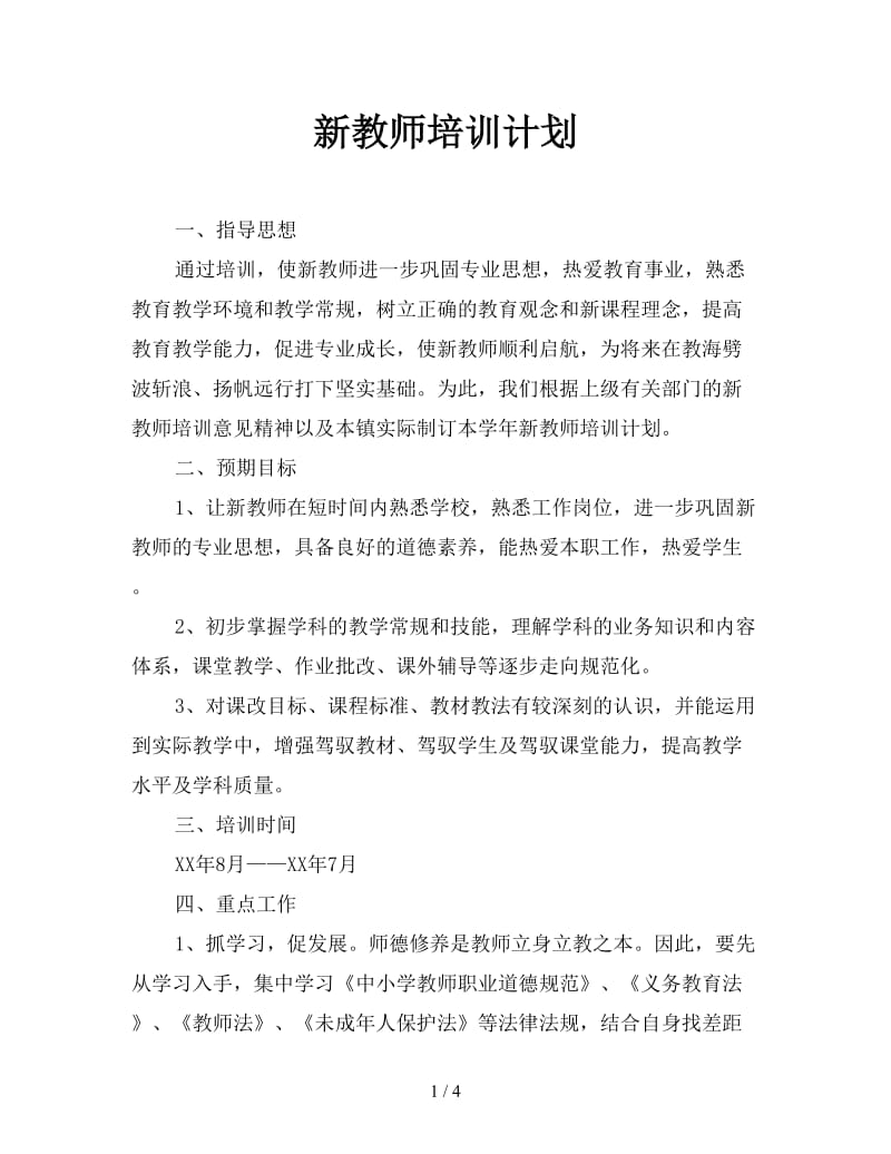 新教师培训计划.doc_第1页