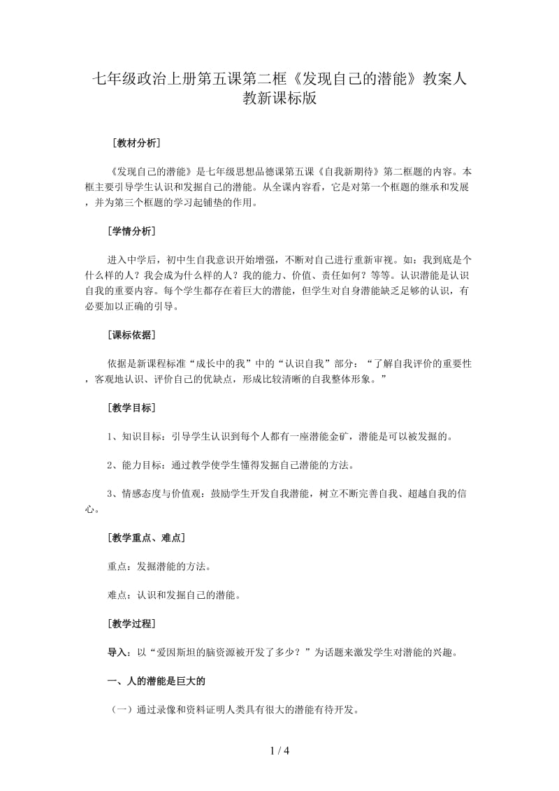 七年级政治上册第五课第二框《发现自己的潜能》教案人教新课标版.doc_第1页