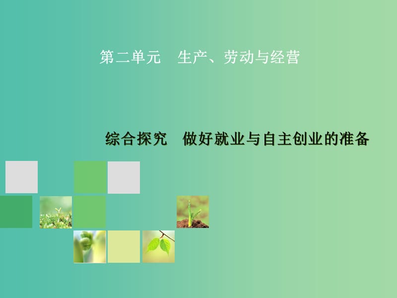 高一政治 1.6.3综合探究　做好就业与自主创业的准备课件.ppt_第1页