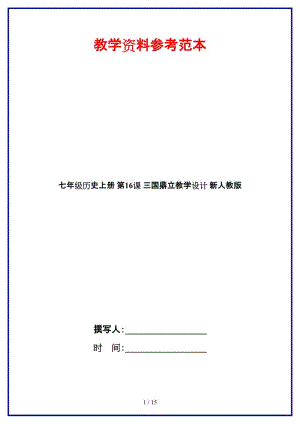 七年級歷史上冊第16課三國鼎立教學(xué)設(shè)計新人教版.doc