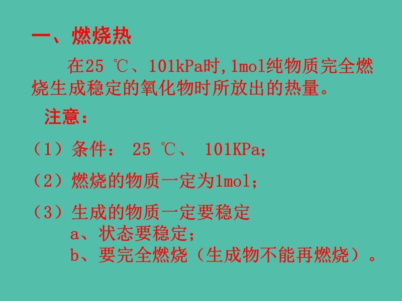 高中化学 1.2燃烧热 能源课件 新人教版选修4.ppt_第2页