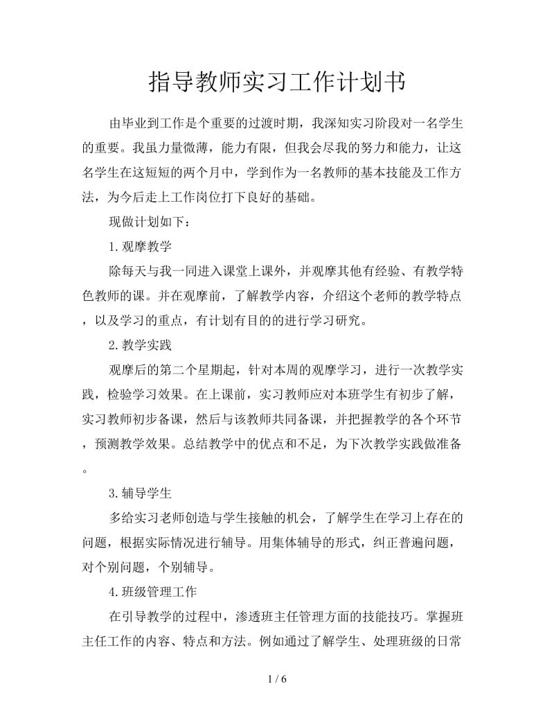 指导教师实习工作计划书.doc_第1页