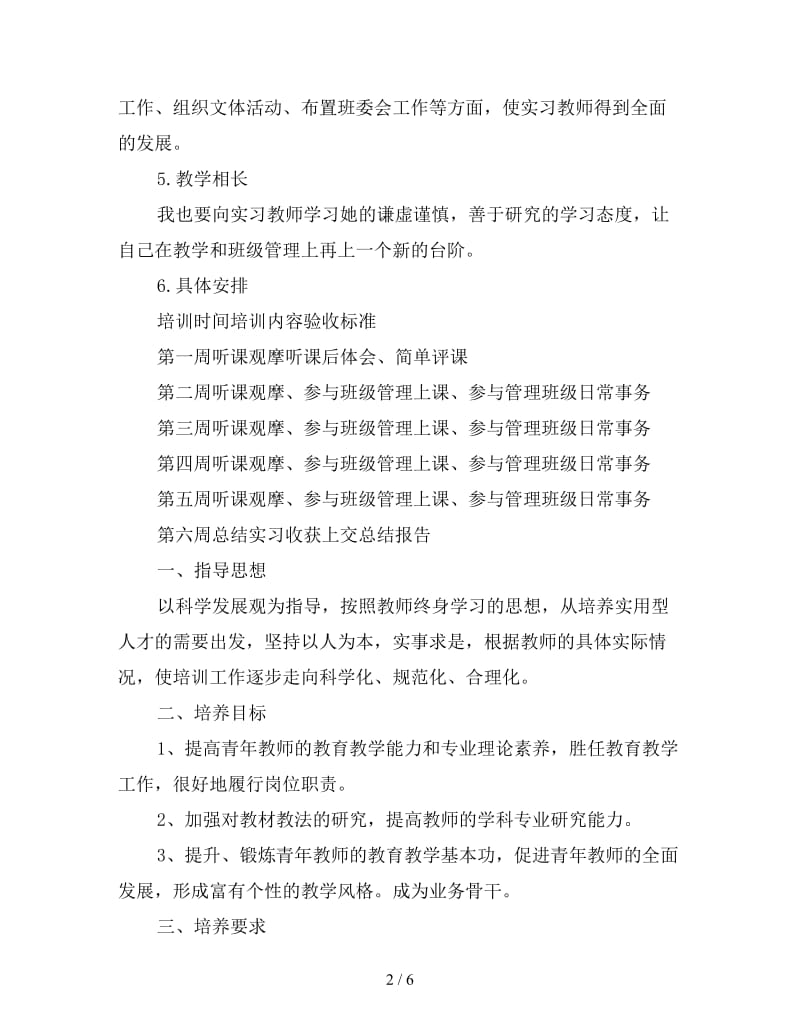 指导教师实习工作计划书.doc_第2页